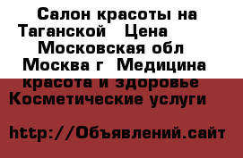 Салон красоты на Таганской › Цена ­ 400 - Московская обл., Москва г. Медицина, красота и здоровье » Косметические услуги   